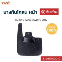 ราคา ISUZU แท้ศูนย์ ยางกันโคลนหน้า D-MAX (2WD) ปี 2012 กันโคลน ยางกันโคลน - บังโคลน (1ชิ้น) | isuzu (15247644704)