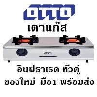 ราคา OTTO เตาแก๊ส อินฟราเรด เตาแก๊ส 2 หัว หัวคู่ รุ่น GS-858 - SILVER (5858677869)