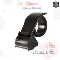 ราคา ORCA (ออร์ก้า) ที่ตัดเทป opp พลาสติก หน้าเทปขนาด 2 นิ้ว รุ่น TDS-401 ( 1 ชิ้น ) (55956642301)