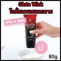 ราคา โลชั่นกลูต้าวิ้ง กลูต้าวิ้ง Gluta Wink Body Lotion (80g.) (26302600763)