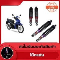 ราคา โช๊คหลัง รุ่น WAVE / DREAM ยี่ห้อ YOYOH - ไชโย สูง 270 MM อะไหล่แต่ง (23531564456)