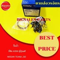 ราคา ปั้มน้ำ NISSAN TEANA J32 ยี่ห้อ AISIN ญี่ปุ่นแท้ (14710828879)