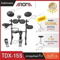 ราคา กลองไฟฟ้า กลองชุด Aroma TDX-15S พร้อม เก้าอี้กลอง ขาชุบโครเมี่ยมป้องกันสนิม และไม้กลองช่วยถนอมแป้น (13964103802)