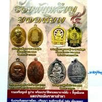 ราคา หนังสือพระเครื่อง ร้อยพันเหรียญยอดนิยม 5 โดย เด่น เมืองพุทธ เหรียญหลวงพ่อกลั่น หลวงพ่อเกษม หลวงปู่ทิม หลวงพ่อคูณ ฯลฯ (17833855750)