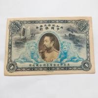 ราคา โบราณโบราณเหรียญเก็บประเทศเก่าวัตถุสาธารณรัฐจีนห้าปีธนาคารจีนลี้หยวนหงธนบัตรหนึ่งหยวนเหรียญโบราณเก็บประเทศวัตถุเก่าสาธารณรัฐจีนห้าปีธนาคารจีนลี้ หยวนห 2.9 (46656516734)