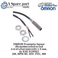 ราคา E2E-X1R5E2 OMRON Proximity Sensor เซ็นเซอร์ตรวจจับระยะใกล้ ระยะตรวจจับ 1.5 mm. 2M, NPN-NC 30V, PVC, M8 " พร้อมส่งในไทย " (41861587934)