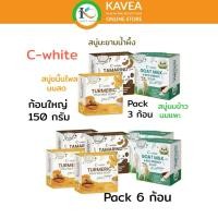 ราคา C-white สบู่สมุนไพร คละสูตร ขมิ้นไพลนมสด มะขามน้ำผึ้ง นมข้าวนมแพะ 150 กรัม มีให้เลือก แพ็ค 3 ก้อนและ แพ็ค 6 ก้อน (47954037616)