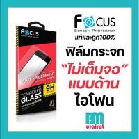 ราคา ฟิล์มกระจกแบบด้าน ไม่เต็มจอ FOCUS สำหรับไอโฟน 5 6 6plus 7 7plus 8 8plus X 4.7 i11 11 pro 11pro max 12 12pro 12promax (5432801812)