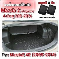 ราคา ถาดท้ายรถยนต์สำหรับ มาสด้า 2 (4 ประตู) Elegance 2009-2014 ถาดท้ายมาสด้า ถาดท้ายMAZDA2 (1014607838)