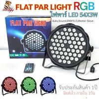 ราคา ไฟพาร์ LED54x3W FLAT PAR LIGHT RGB+W 16สี เปลี่ยนสีได้ด้วยโหมด Auto,สั่งการด้วยเสียง,เชื่อมต่อDMX สำหรับไฟงานเวที (29523347285)