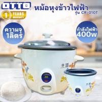 ราคา OTTO หม้อหุงข้าวไฟฟ้า 1.0 ลิตร CR-010T (25337348148)