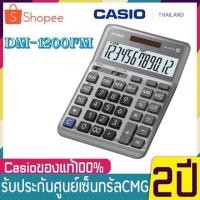 ราคา Casio DM-1200FM เครื่องคิดเลขตั้งโต๊ะ ของแท้ รับประกันศูนย์ 2 ปี เครื่องคิดเลข 12หลัก DM-1200BM ใช้ DM-1200FM แทน (22737667081)
