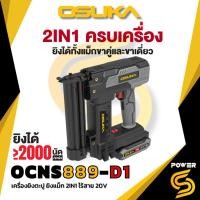 ราคา OSUKA เครื่องยิงตะปู ยิงแม็ก 2IN1 ไร้สาย 20V OCNS889-D1 (52402456244)