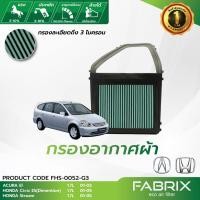 ราคา FABRIX กรองอากาศรถยนต์ ( Acura, Honda ) FHS-0052-G3 (6426419550)