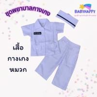 ราคา ชุดอาชีพเด็ก ชุดพยาบาลเด็กกางเกง พร้อมจัดส่ง 1-8 ขวบ (29275360679)