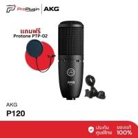 ราคา AKG P120 Condenser Microphone ไมโครโฟนบันทึกเสียง ไมโครโฟนคอนเดนเซอร์ คุณภาพสูง (ProPlugin) รับฟรี Protone Pop-Filter (10815140820)