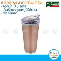 ราคา Seagull แก้วน้ำสุญญากาศโมเดิร์น 0.5 ลิตร สีโรสโกลด์ นกนางนวล (5210341284)