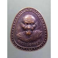 ราคา Antig Sun 1509 เหรียญหลวงพ่อกล่อม หลังพระปิดตา วัดป่ากะพี้ อำเภอพิชัย จังหวัดอุตรดิตถ์ (25936966330)