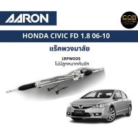 ราคา AARON แร็คพวงมาลัย HONDA CIVIC FD 1.8L ฮอนด้า ซีวิค เอฟดี ปี 06-11 แร็คพวงมาลัยทั้งเส้น รหัส 1RPW006 (23666183926)