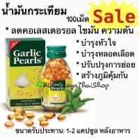ราคา Garlic Pearls น้ำมันกระเทียมสกัด 100 เม็ด สมุนไพรจากอินเดีย ลดโคเรสเตอรอล ความดันโลหิตสูง หลอดเลือดหัวใจอุดตัน (7769853670)