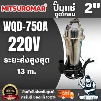 ราคา MITSUROMAR รุ่น WQD-750A ปั๊มน้ำไฟฟ้า ไดโว่ ปั๊มดูดโคลน 1HP 2 นิ้ว ส่งสูง 13 เมตร แสตนเลสคุณภาพดี พร้อมส่ง (55450570567)