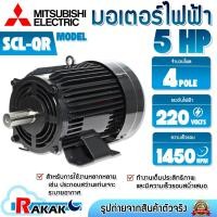 ราคา MITSUBISHI มอเตอร์ มอเตอร์ไฟฟ้า SCL-QR 5 HP 4P 220V แกนเพลา 38 มม. (50907365708)