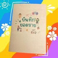 ราคา สมุดบันทึกยอดขาย ขนาด A5 80 แกรม กระดาษถนอมสายตา (29974261758)