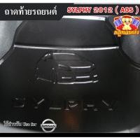 ราคา [ E-TAX ] ถาดท้าย Sylphy 2012 ถาดท้ายรถยนต์ นิสสันซิลฟี่ สำหรับวางของท้ายรถ (AOS) (27225111219)