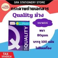 ราคา (ส่งด่วน) ✅ กระดาษถ่ายเอกสาร A4-80 แกรม Quality ม่วง (100 แผ่น) เป็นสินค้าของแถม ราคาพิเศษ สำหรับซื้อไปใช้งาน (54407577030)