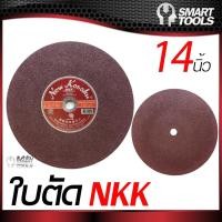 ราคา ใบตัดเหล็ก 14 นิ้ว NKK ของแท้ 100% (6650832752)