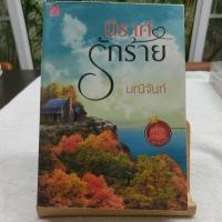 ราคา นิราศรักร้าย มณีจันท์ นิยายมือสอง สภาพ 90% (15687778209)