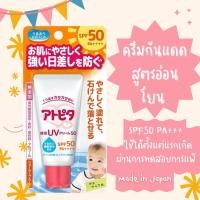 ราคา made in Japan ครีมกันแดดทารก ครีมกันแดดเด็ก atopita Spf50 PA+++ (27054122363)