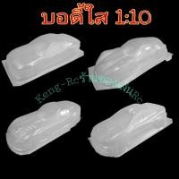 ราคา บอดี้ใส1:10 บอดี้รถบังคับวิทยุ อะหลั่ยแต่งรถบังคับ รถดริฟบังคับ (14003459539)