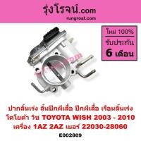 ราคา E002809 ปากลิ้นเร่ง ลิ้นปีกผีเสื้อ ปีกผีเสื้อ เรือนลิ้นเร่ง โยต้า วิช TOYOTA WISH เครื่อง 1AZ 2AZ เบอร์ 22030-28060 (3590598937)