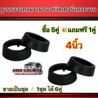 ราคา ฐานรองแหลมจาน รองทวิตเตอร์แหลมจาน ขนาด 4นิ้ว หนาพิเศษ ขอบรองลำโพง ฐานรองแหลมจาน สินค้าขายดีใน1ชุดจะได้สินค้าทั้งหมด 6คู่ (25909663429)
