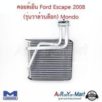 ราคา คอยล์เย็น ตู้แอร์ Ford Escape 2008 (รุ่นวาล์วบล็อก) Mondo ฟอร์ด เอสเคป (3913070247)