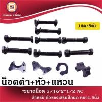 ราคา น็อตดำ+หัว+แหวน ขนาด5/16 ยาว2นิ้วครึ่ง เกลียวNC อะไหล่สำหรับใส่ ตัวรองเสริมปีกนก หนา1นิ้วครึ่งหรือหนา1.5นิ้ว (1ชุด8ชิ้น) (23320850090)