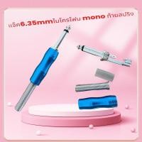 ราคา ปลั๊กไมค์ โมโน6.35mm เหล็กสำหรับสายขนาด 6mm. ปลั๊กไมค์mono (29383632066)