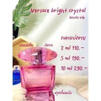 ราคา น้ำหอมแท้แบ่งขาย Versace bright crystal absolu edp (15934327429)