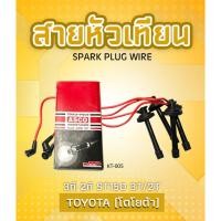 ราคา สายหัวเทียน ASCO KT-005 โตโยต้า 3ที 2ที TOYOTA ST150 3T/2T (51350955749)