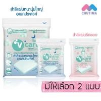 ราคา วีแคร์ สำลีแผ่น หนานุ่ม / รีดขอบ 100% ปราศจากสารเคมี V care Cotton Chemical Free (24378941827)