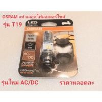 ราคา T19 led,หลอดไฟled,osram,ledมอเตอร์ไซค์,หลอดไฟosram,หลอดไฟแป้นเล็กทั่วไป,หลอดไฟหน้า มอเตอร์ไซค์ LED OSRAM T19 แป้นเล็ก (20864124799)