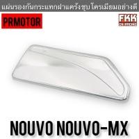 ราคา แผ่นรองกันกระแทกฝาแคร้ง Nouvo Nouvo-MX ชุบโครเมียมอย่างดี งานคุณภาพ PRMOTOR นูโว นูโวmx (23710881731)