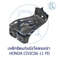 ราคา **อะไหล่แท้** เหล็กยึดแก้มบังโคลนหน้า HONDA CIVIC06-11 FD (25336861411)