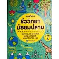 ราคา หนังสือสรุปวิชาชีววิทยามัธยมปลาย พร้อมเฉลย ของใหม่✅ (22523869373)