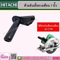 ราคา HITACHI ด้ามจับเลื่อยวงเดือน 7 นิ้ว SIDE HANDLE (ใช้สำหรับเลื่อยวงเดือน รุ่น C7SS ) (3558594180)