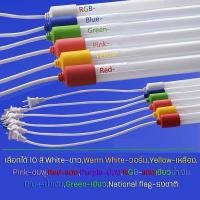 ราคา หลอดไฟสีพร้อมปลั๊กT8 LED กันน้ำ กันแดด หลอดน็อคดาวน์ หลอดนีออนสี มีให้เลือก 10สี ทนทาน หลอดLED (26512861048)