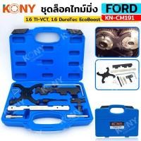 ราคา KONY ชุดล็อคไทม์มิ่ง Ford Fiesta, Focus ล็อคสายพาน ฟอร์ด KN-CM191 - สินค้าตัวนี้ มาร์ค ด้านหน้า และมาร์คด้านหลัง ชุด (29056354070)