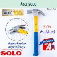 ราคา ค้อน SOLO แท้! 27มิล No. 614 โซโล ด้ามไฟเบอร์ ค้อนหงอน ด้ามไฟเบอร์กลาส ค้อนตี ตีตะปู ค้อนตีตะปู ฆ้อน ALUWARE AW214 (23155463427)
