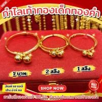 ราคา ⚡️FLASHSALE⚡️[ULTIMATEGOLD] กำไลเท้าเด็กทองคำแท้ 96.5% น้ำหนัก 1 บาท | 2 สลึง (สินค้าขายดีมากๆ) (28542818618)